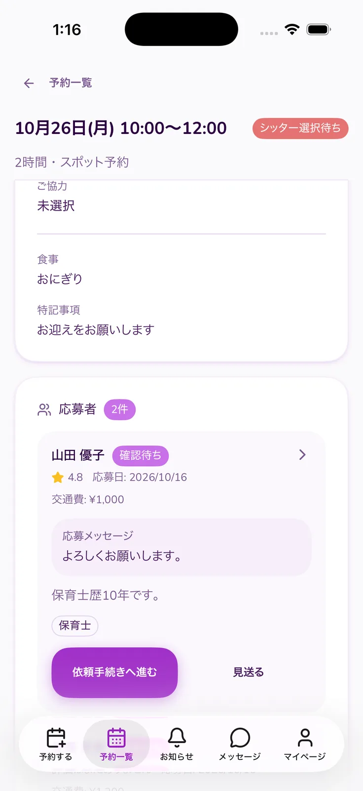応募したシッターの一覧画面（サンプル）